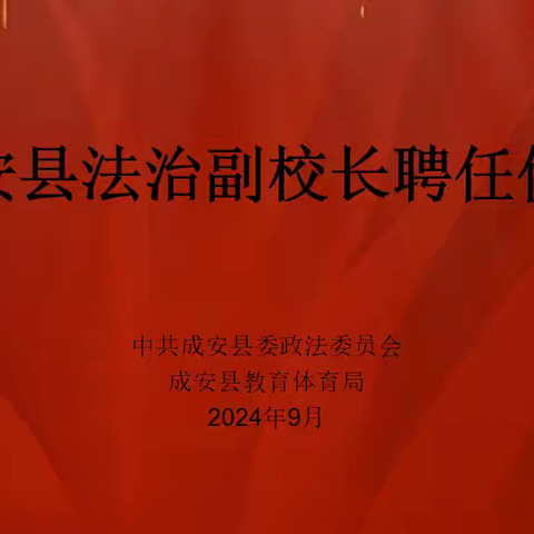 成安县举办中小学法治副校长聘任仪式