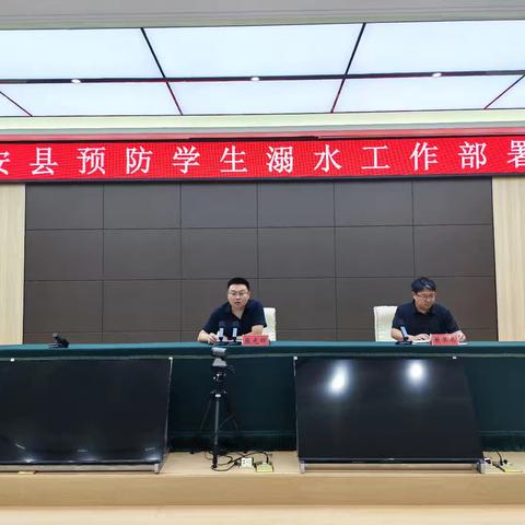 成安县召开全县预防学生溺水工作部署会议