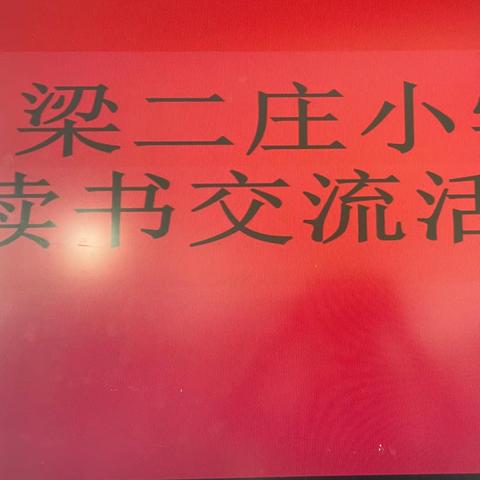 『关爱学生幸福成长』读书伴成长——邱县梁二庄小学读书交流会