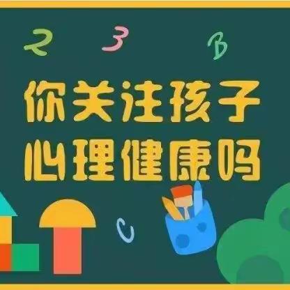 关爱学生，从“心”开始——西河庄乡总校刘宋寨小学心理健康教育专题