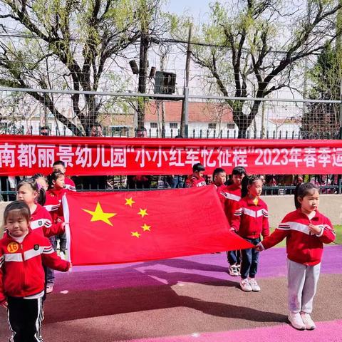 🌈南都丽景幼儿园一一“小小红军忆征程”🇨🇳春季运动会