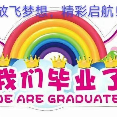 远东特色学前综合班毕业典礼🎓