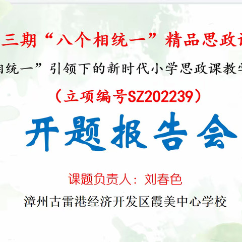 思政引领，铸魂育人——霞美中心学校“八个相统一”精品思政课市级课题开题报告会