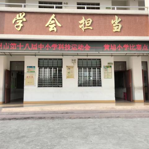 科技强国，逐梦未来——第十八届漳州市中小学科技运动会黄埔小学比赛点