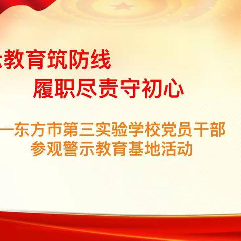 警示教育筑防线 履职尽责守初心——东方市第三实验学校党员干部参观警示教育基地活动