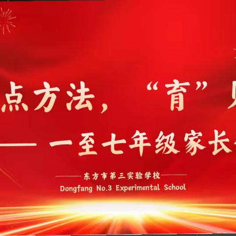 家校沟通｜＂家＂点方法，＂育＂见美好——第三实验学校2024年春季学期一至七年级家长会