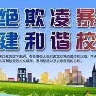 拒绝校园欺凌 构建和谐校园——东陶庄小学开展预防校园欺凌主题宣传周活动