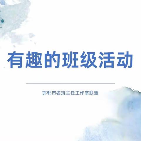 有趣的班级活动——邯郸市名班主任工作室成长联盟