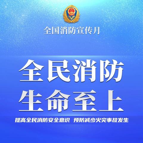 全民消防，生命至上——东陶庄小学2024年消防宣传月活动总结