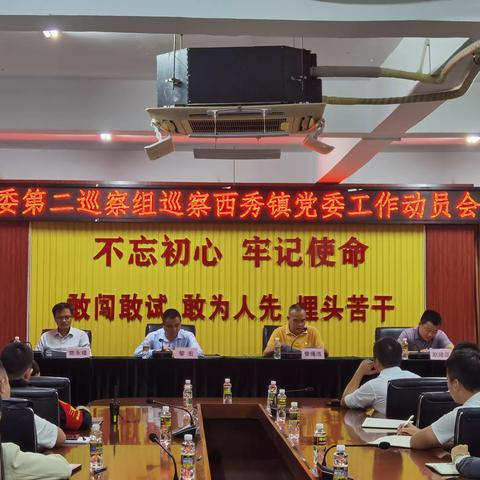 区委第二巡察组召开巡察西秀镇党委工作动员会