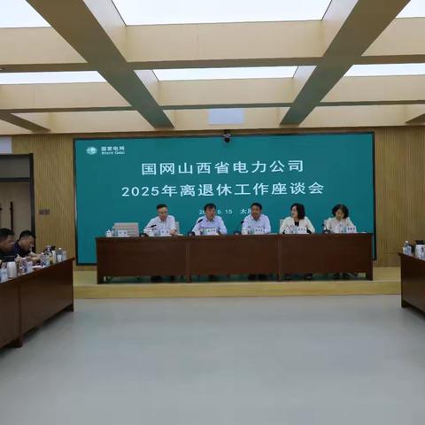 国网山西电力：公司召开2025年离退休工作座谈会