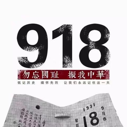 牌楼镇政府专职消防救援站观看9.18事变92周年——回望抗日战争的起点