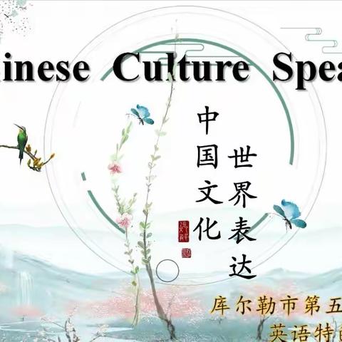 Chinese Culture Speaks（中华文化，世界表达）——库尔勒市五中九年级英语特色活动