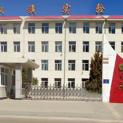 【实验·学科活动】千帆竞发显身手 百舸争流展风采——敖汉旗实验小学学科展示活动