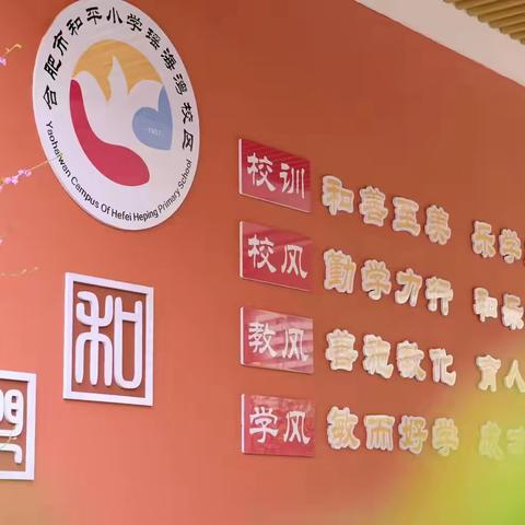 【和平鸽·和乐课程群】梅时美刻·傲梅：和平小学瑶海湾校区体育特色课程纪实