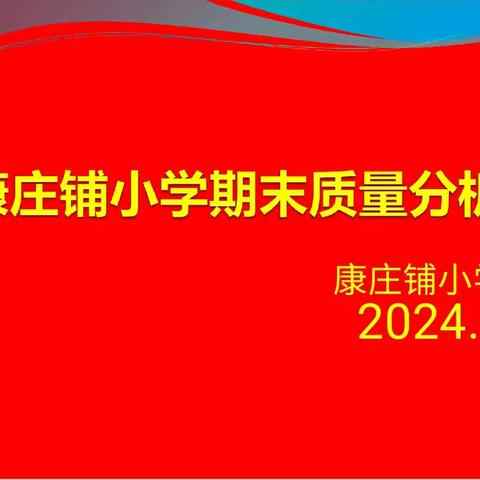 科学分析   凝心聚力  精准分析  笃行致远 ——康庄铺小学期末质量分析会