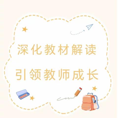 深化教材解读，引领教师成长