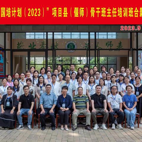 提升育人能力，助力学生成长                 ———国培计划（2023）项目县骨干班主任培训纪实