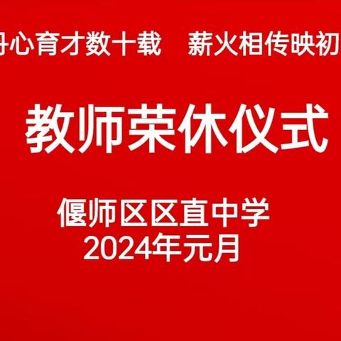 丹心育才数十载 薪火相传映初心 ——偃师区区直中学举办退休教师欢送会