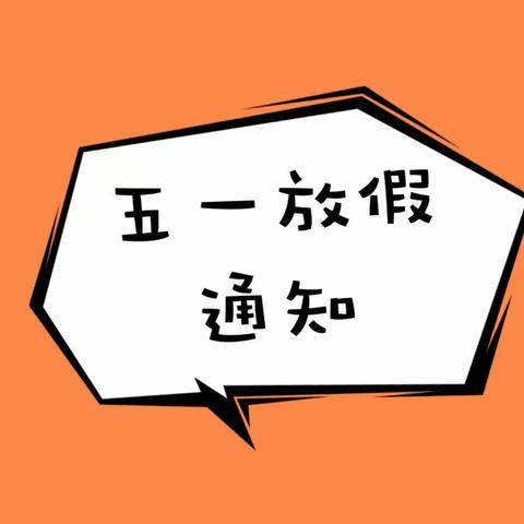 【家长须知】白阳镇中心学校2023年五一放假通知及安全提示