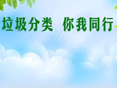 垃圾分类，共同参与；节能降碳，你我同行！