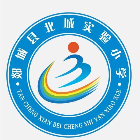 郯城县北城实验小学2024年秋季招生公告
