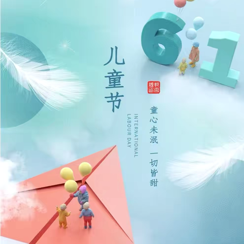 不“童”凡响 拥抱快乐—集美区向阳幼儿园六一活动