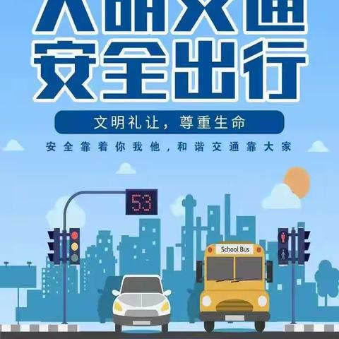 家校携手，守护孩子交通安全 ------泥沟镇北洛明德小学转发枣庄市教育局致全体学生家长的倡议书
