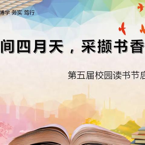 【和雅•书香】“最美人间四月天，采撷书香润校园”——新民小学举办2024年度读书节启动仪式