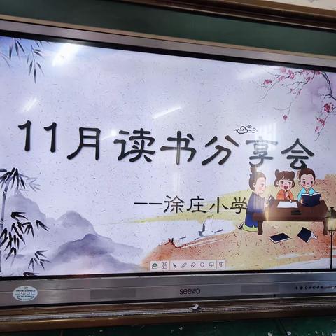 11月读书分享会——寄料镇徐庄小学