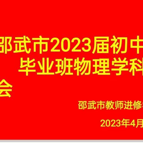 邵武市2023届初中毕业班物理学科研讨会