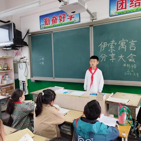 《伊索寓言》阅读分享会——米村小学三二班