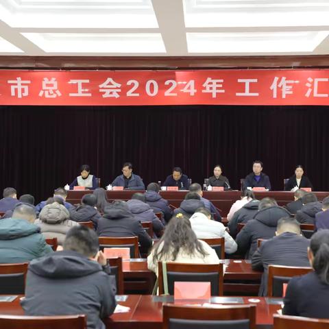 巩义市总工会召开2024年度工作汇报会