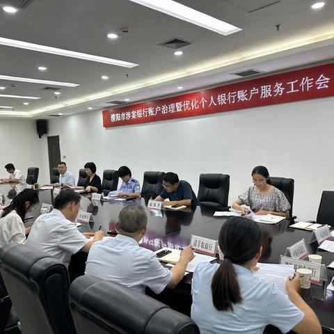 人民银行濮阳市分行召开全市电诈犯罪涉案银行账户整治暨优化个人银行账户服务工作会