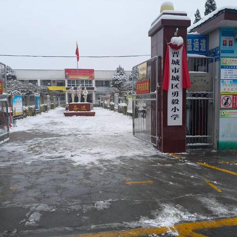 【勇毅小学】以雪为令齐上阵，闻雪而动显担当---晋城市勇毅小学铲雪除冰保通畅