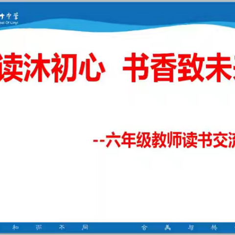 【和合四十·全环境立德树人】阅读沐初心，书香致未来-----六年级教师读书交流会