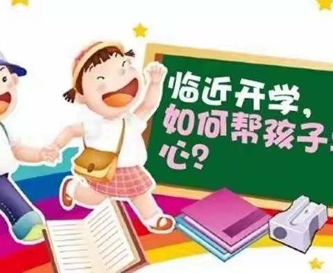 【桥见未来•家校共育】暑假早收心 开学不忧心——石桥小学2023年秋季开学前收心教育