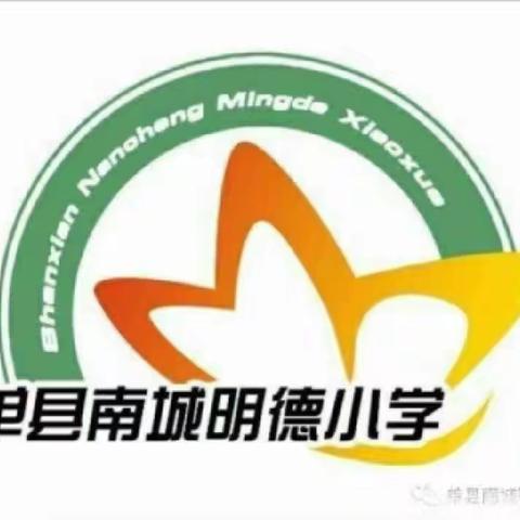 [单县南城学区   ]开展了“以学生学习为中心的生本课堂”，观摩学习共成长！