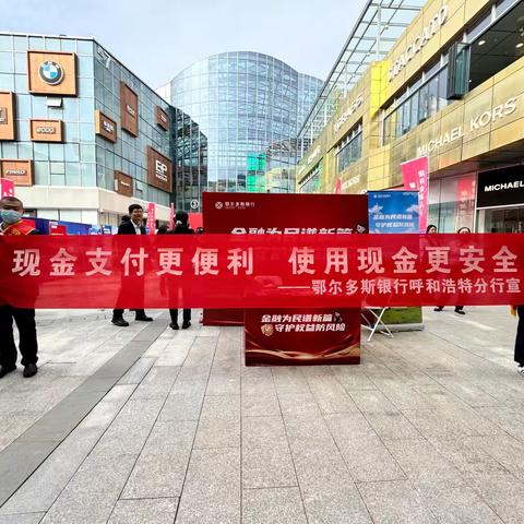 鄂尔多斯银行呼市分行营业部开展“现金支付更便利 使用现金更安全”反假货币宣传活动