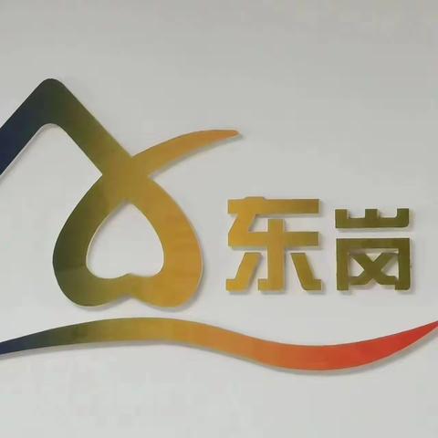 东岗社区行政大厅业务办理流程指南