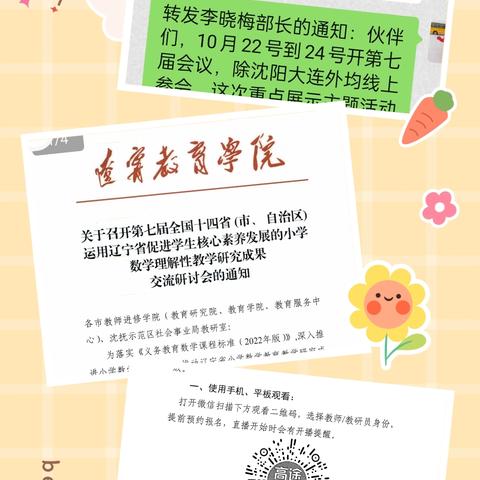 【暖阳】关于召开第七届全国十四省（市、自治区）运用辽宁省促进学生核心素养发展的小学数学理解性教学研究成果交流研讨会 小塔子乡学校小学部纪实