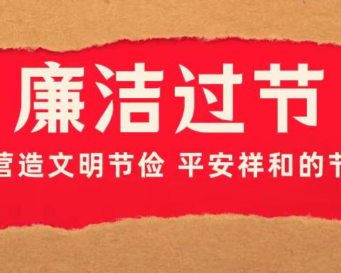 机关一支部持续推进节日廉政教育，让“清廉过节”成为风尚