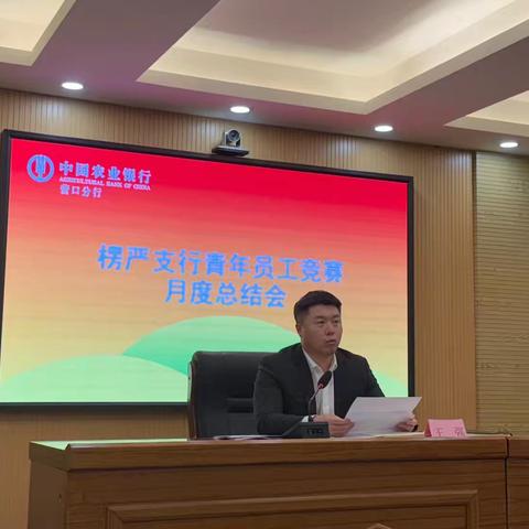 辽宁营口楞严支行召开青年员工竞赛月度总结会