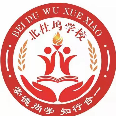 北张中心校北杜坞学校2023年一年级招生公告