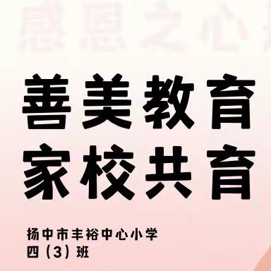 扬中市丰裕中心小学四（3）班《感恩之心是幸福之源》线上读书会—善美教育，家校共育