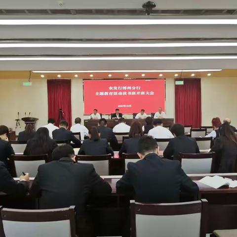 农发行博州分行学习贯彻习近平新时代中国特色社会主义思想主题教育读书班开班