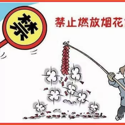 【济柴社区】禁止燃放烟花爆竹 共建绿色生态家园