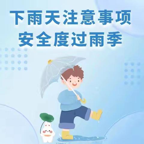 新华珍幼儿园暴雨防护温馨提示