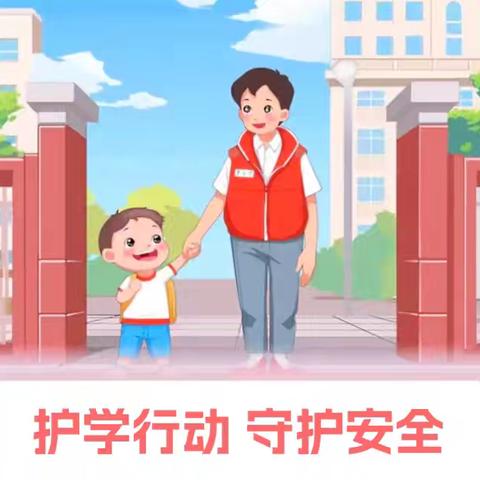 “家校联动，为爱护航”——新野县汉城小学护学岗工作