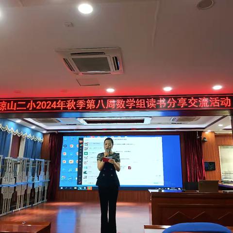 读书分享促成长 ——琼山二小2024年秋季第八周数学组读书分享交流活动